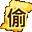 偷